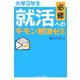 大学3年生必修 就活へのギモン解消ゼミ [単行本]
