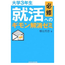 大学3年生必修 就活へのギモン解消ゼミ [単行本]