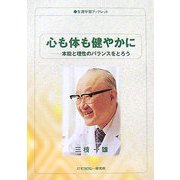 心も体も健やかに―本能と理性のバランスをとろう(生涯学習ブックレット) [全集叢書]