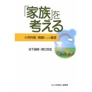 「家族」を考える―小児科医・教師からの提言 [単行本]
