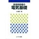 放送技術者の電気基礎 [単行本]
