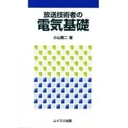 放送技術者の電気基礎 [単行本]