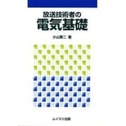放送技術者の電気基礎 [単行本]