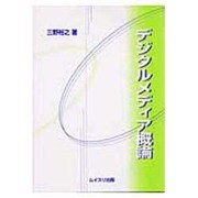 デジタルメディア概論 [単行本]