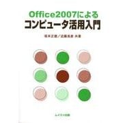 Office2007によるコンピュータ活用入門 [単行本]