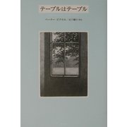 テーブルはテーブル [単行本]