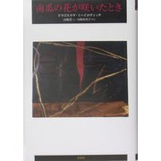 南瓜の花が咲いたとき [単行本]