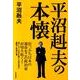 平沼赳夫の本懐－崖っぷち日本の運命をこの政治家が切り拓く! 限りなく日本を愛する政治家の憂国と救 [単行本]