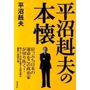 平沼赳夫の本懐－崖っぷち日本の運命をこの政治家が切り拓く! 限りなく日本を愛する政治家の憂国と救 [単行本]