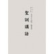 聖訓講話 [単行本]