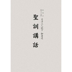 聖訓講話 [単行本]