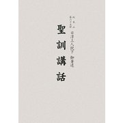 聖訓講話 [単行本]