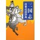 三国志故事成語辞典 [単行本]