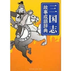 三国志故事成語辞典 [単行本]