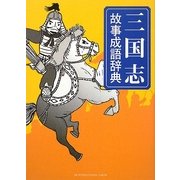 三国志故事成語辞典 [単行本]
