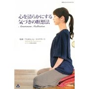 心を清らかにする気づきの瞑想法―Awareness Meditation 新装版 [単行本]