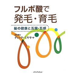 フルボ酸で発毛・育毛―髪の健康と五臓・五感 [単行本]