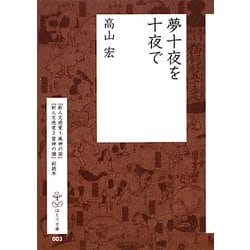 夢十夜を十夜で(はとり文庫) [単行本]