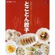 とことん餃子－市販の皮でここまでできた!（Grafis Mook 楽うまクッキング） [ムックその他]