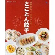 とことん餃子－市販の皮でここまでできた!（Grafis Mook 楽うまクッキング） [ムックその他]