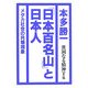『日本百名山』と日本人―貧困なる精神T集 [単行本]