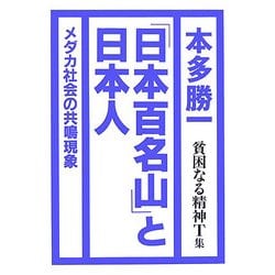 『日本百名山』と日本人―貧困なる精神T集 [単行本]