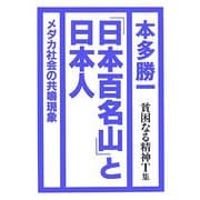 『日本百名山』と日本人―貧困なる精神T集 [単行本]