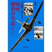 鳴呼、紺碧の空高く!―予科練かく鍛えられり [単行本]