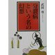 分裂病という名の幻想 [単行本]