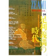 ZEAMI―中世の芸術と文化〈04〉特集 足利義満の時代六百年忌記念 [全集叢書]