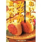 おいしいみそが食べたい―ヘルシーなみそで作る四季の料理集 [単行本]