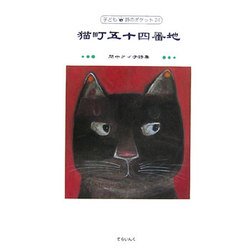 猫町五十四番地―間中ケイ子詩集(子ども詩のポケット) [全集叢書]