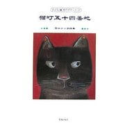 猫町五十四番地―間中ケイ子詩集(子ども詩のポケット) [全集叢書]