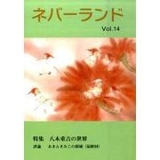 ネバーランド Vol.14 [単行本]
