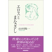 エロスとまなざし―性を描く者たちへの共感と違和感 [単行本]