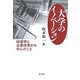 大学のイノベーション―経営学と企業改革から学んだこと [単行本]