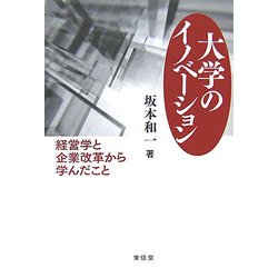 大学のイノベーション―経営学と企業改革から学んだこと [単行本]
