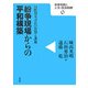 紛争現場からの平和構築―国際刑事司法の役割と課題(未来は拓く人文・社会科学シリーズ〈0〉) [単行本]