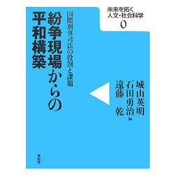 紛争現場からの平和構築―国際刑事司法の役割と課題(未来は拓く人文・社会科学シリーズ〈0〉) [単行本]