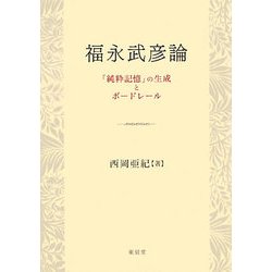 福永武彦論―「純粋記憶」の生成とボードレール [単行本]