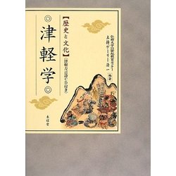 津軽学―歴史と文化 [単行本]