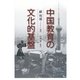 中国教育の文化的基盤 [単行本]