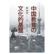 中国教育の文化的基盤 [単行本]