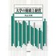 大学の財政と経営 [単行本]