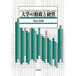 大学の財政と経営 [単行本]