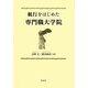 航行をはじめた専門職大学院 [単行本]