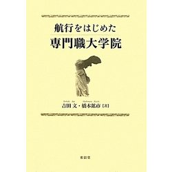 航行をはじめた専門職大学院 [単行本]