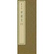 拡大本甲骨文 一－拡大手本シリーズ 1 [単行本]