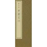拡大本甲骨文 一－拡大手本シリーズ 1 [単行本]
