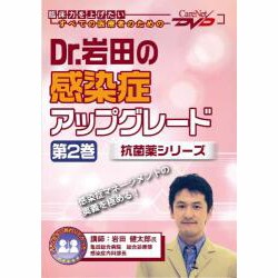 Dr.岩田の感染症アップグレード 第2巻